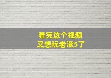 看完这个视频又想玩老滚5了