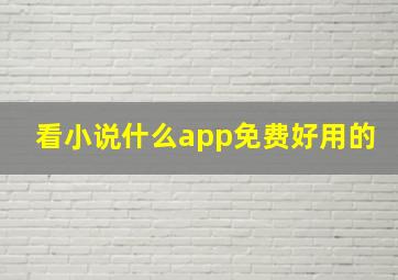 看小说什么app免费好用的