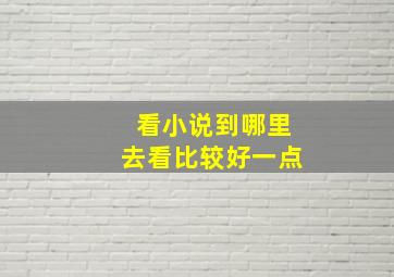 看小说到哪里去看比较好一点