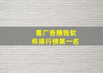 看广告赚钱软件排行榜第一名