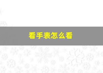 看手表怎么看