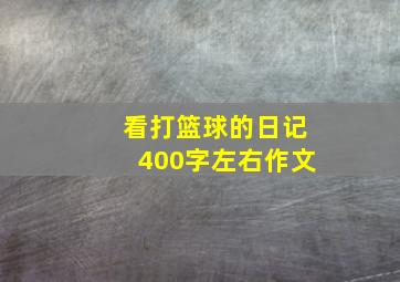 看打篮球的日记400字左右作文