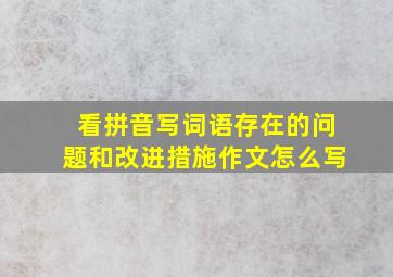 看拼音写词语存在的问题和改进措施作文怎么写