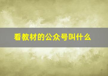 看教材的公众号叫什么