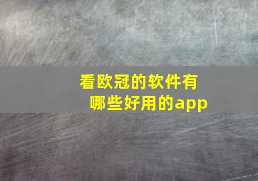 看欧冠的软件有哪些好用的app