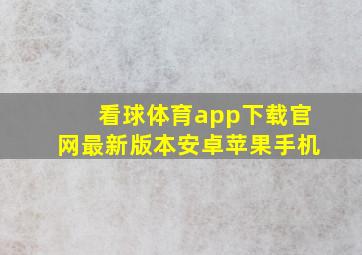 看球体育app下载官网最新版本安卓苹果手机