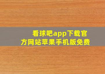 看球吧app下载官方网站苹果手机版免费