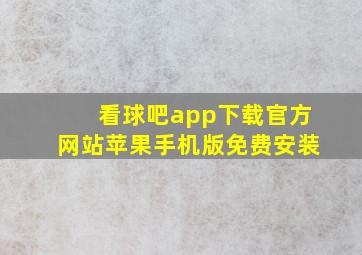 看球吧app下载官方网站苹果手机版免费安装