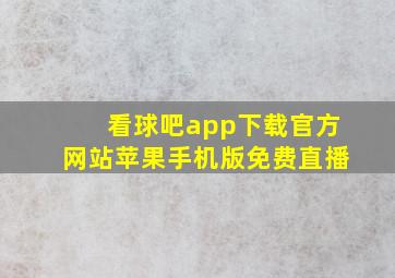 看球吧app下载官方网站苹果手机版免费直播