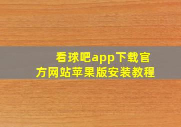 看球吧app下载官方网站苹果版安装教程