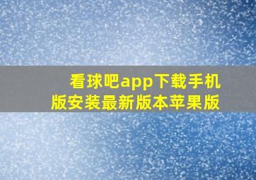 看球吧app下载手机版安装最新版本苹果版