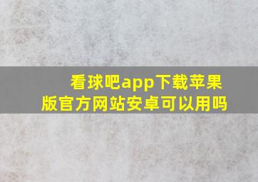 看球吧app下载苹果版官方网站安卓可以用吗