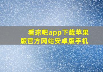 看球吧app下载苹果版官方网站安卓版手机