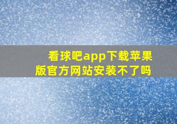 看球吧app下载苹果版官方网站安装不了吗