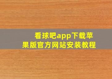 看球吧app下载苹果版官方网站安装教程