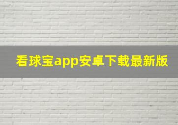 看球宝app安卓下载最新版