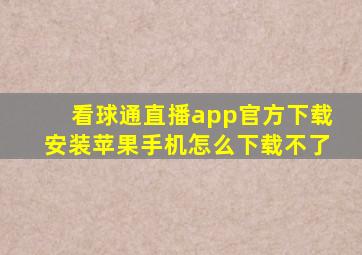 看球通直播app官方下载安装苹果手机怎么下载不了