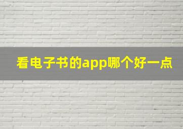 看电子书的app哪个好一点