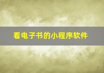 看电子书的小程序软件