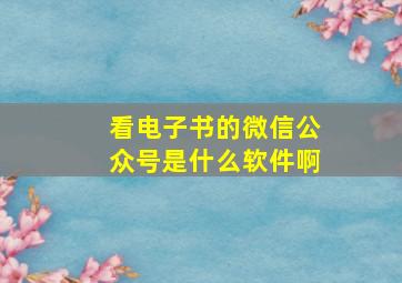 看电子书的微信公众号是什么软件啊