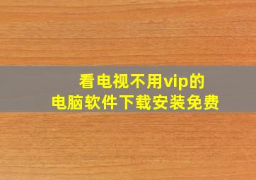 看电视不用vip的电脑软件下载安装免费