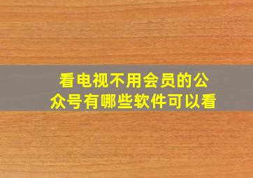 看电视不用会员的公众号有哪些软件可以看