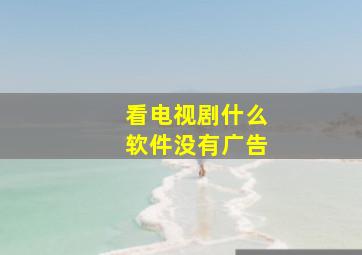 看电视剧什么软件没有广告