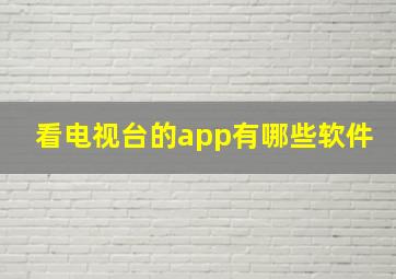 看电视台的app有哪些软件