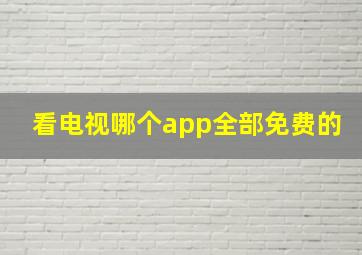 看电视哪个app全部免费的