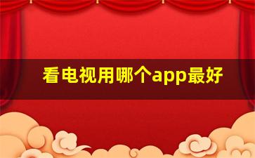 看电视用哪个app最好