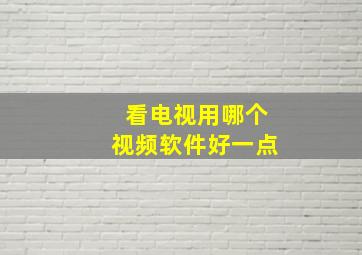 看电视用哪个视频软件好一点