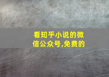 看知乎小说的微信公众号,免费的