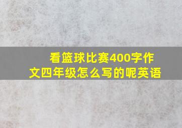 看篮球比赛400字作文四年级怎么写的呢英语