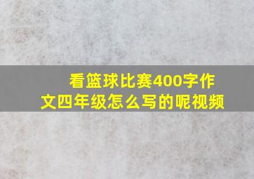 看篮球比赛400字作文四年级怎么写的呢视频