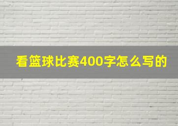 看篮球比赛400字怎么写的