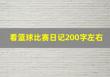 看篮球比赛日记200字左右