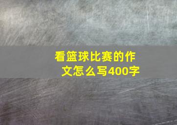 看篮球比赛的作文怎么写400字