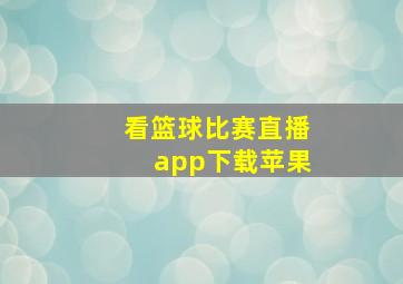 看篮球比赛直播app下载苹果