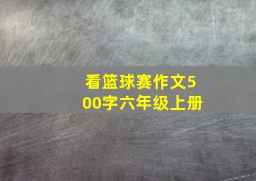 看篮球赛作文500字六年级上册