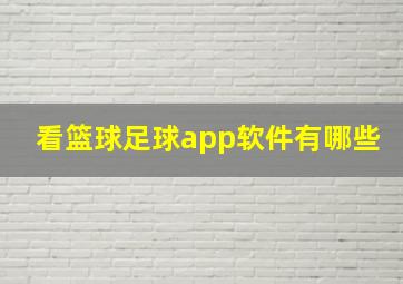 看篮球足球app软件有哪些