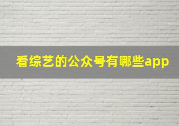 看综艺的公众号有哪些app