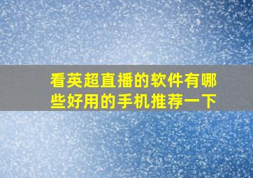 看英超直播的软件有哪些好用的手机推荐一下