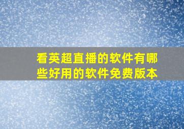 看英超直播的软件有哪些好用的软件免费版本