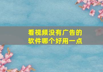 看视频没有广告的软件哪个好用一点