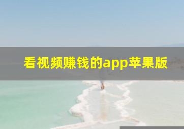 看视频赚钱的app苹果版