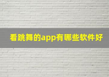 看跳舞的app有哪些软件好