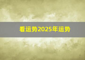 看运势2025年运势