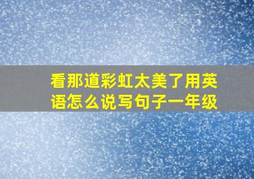 看那道彩虹太美了用英语怎么说写句子一年级