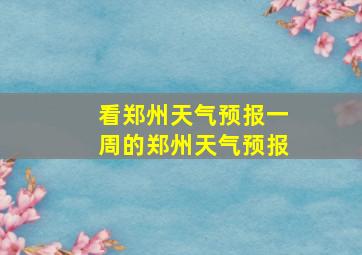 看郑州天气预报一周的郑州天气预报