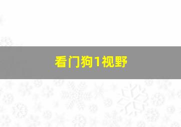 看门狗1视野